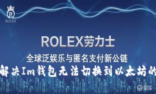 如何解决Im钱包无法切换到以太坊的问题