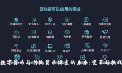 数字货币与传统货币体系