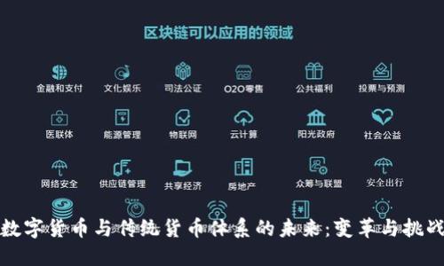 数字货币与传统货币体系的未来：变革与挑战