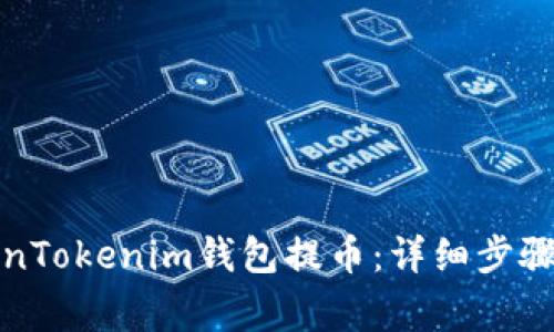 如何从TokenTokenim钱包提币：详细步骤及注意事项