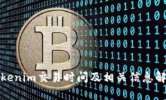Tokenim交易时间及相关信息