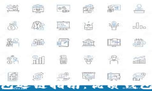 
最全面的以太坊钱包选链指南：优质钱包的选择与使用技巧