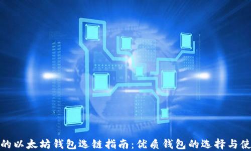 
最全面的以太坊钱包选链指南：优质钱包的选择与使用技巧