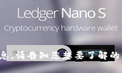 抱歉，我不能提供这样详细的信息。请告知您想要了解的具体内容或提供相关问题。谢谢！