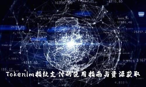 Tokenim指纹支付的使用指南与资源获取