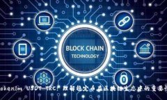 Tokenim USDT TRC: 理解稳定币