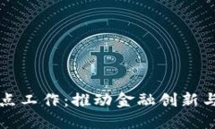 中国数字货币试点工作：