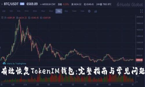 如何有效恢复TokenIM钱包：完整指南与常见问题解答