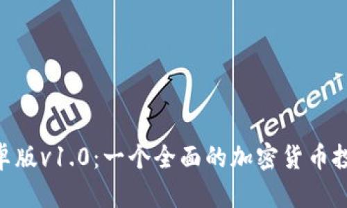Tokenim安卓版v1.0：一个全面的加密货币投资解决方案