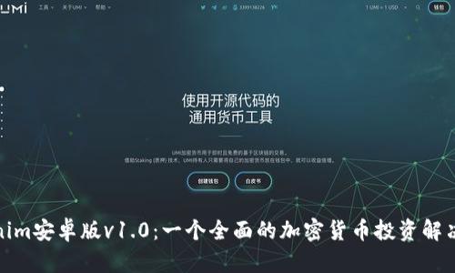 Tokenim安卓版v1.0：一个全面的加密货币投资解决方案