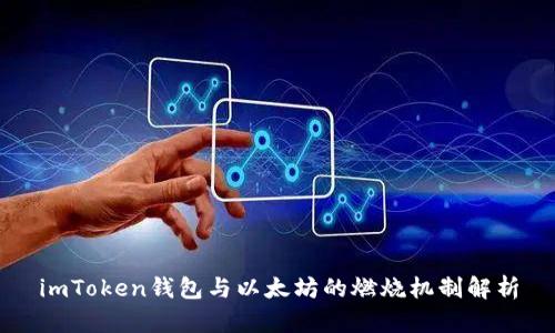 imToken钱包与以太坊的燃烧机制解析