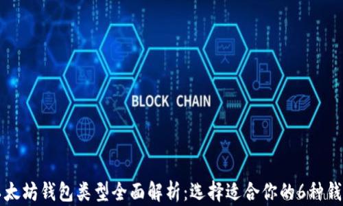 
以太坊钱包类型全面解析：选择适合你的6种钱包