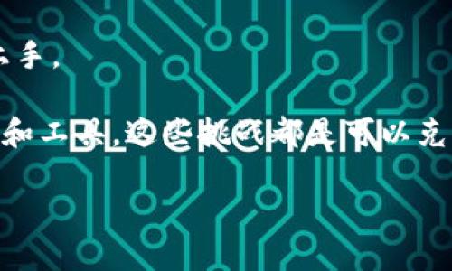 Tokenim汉化全攻略：让数字资产管理更方便
Tokenim, 汉化, 数字资产, 应用程序/guanjianci

在数字时代的今天，各类数字资产的管理变得尤为重要，而Tokenim作为一款优秀的数字资产管理工具，其易用性和功能性吸引了大量用户。然而，由于语言的隔阂，一些用户在使用Tokenim时可能会遇到障碍。因此，对于许多用户来说，Tokenim的汉化显得尤为必要。本文将为您详细介绍如何汉化Tokenim，并解决在过程中可能遇到的问题。

什么是Tokenim？
Tokenim是一款数字资产管理应用，旨在帮助用户更好地管理他们的加密货币资产。它提供了直观的用户界面，功能包括资产查看、交易记录、收益统计等。用户可以通过Tokenim实时监控资产的变化，并进行有效的投资管理。然而，由于其主要面向海外市场，用户在使用时可能会遇到语言障碍。因此，汉化Tokenim是解决这一问题的有效途径。

汉化Tokenim的必要性
虽然Tokenim提供了强大的功能，但对于中文用户而言，语言是一个较大障碍。如果使用者对于软件中的功能名称、操作步骤无法理解，可能会导致使用效率低下，甚至使得用户无法完成预期的操作。因此，通过汉化，使得中文用户能够更方便地使用Tokenim，将极大提高其使用体验，同时也能够吸引更多的用户群体。

汉化Tokenim的步骤
具体的汉化步骤如下：
ol
listrong下载Tokenim源代码：/strong首先，您需要访问Tokenim的官方网站或其GitHub页面，下载其源代码。这是汉化的基础材料。/li
listrong了解文件结构：/strong解压后，您需要了解Tokenim应用的文件结构，尤其是涉及到语言文件的部分。大多数应用的语言内容通常存放在特定的语言文件夹内。/li
listrong查找和翻译文本：/strong使用文本编辑器打开语言文件，查找所有需要翻译的文本部分。您可以根据需要对其进行翻译，确保表达准确且符合中文语境。/li
listrong替换旧文件：/strong将汉化后的文件替换掉原有的语言文件。在替换前，最好备份原文件，以防出现错误后可以恢复。/li
listrong测试汉化效果：/strong重新编译或运行Tokenim应用，确保所有的汉化文本能够正常显示。检查是否还有遗漏，或者部分文本翻译不当的情况。/li
listrong发布与反馈：/strong如果您友好地分享汉化版本，您可以邀请其他用户测试并提供反馈，从而进行进一步。/li
/ol

常见问题解答

1. Tokenim汉化过程中常遇到的问题是什么？
在汉化Tokenim的过程中，用户通常会遇到多种问题，例如文件格式不正确、文本翻译不当、字体兼容性问题等。每个问题都可能影响到最终汉化的效果，以下是几个具体问题的详细分析。

strong文件格式不正确：/strong某些情况下，下载的源代码可能会由于编码格式问题导致汉化不成功。一般建议使用UTF-8编写和保存文件，以避免出现字符乱码。

strong文本翻译不当：/strong在将文本翻译成中文时，往往会遇到技术词汇或行业术语的翻译问题。建议在翻译过程中参考专业的技术资料，确保术语翻译准确，避免产生误导。

strong字体兼容性问题：/strong汉字的显示往往依赖于所使用的字体。在汉化后，如果没有适合的字体，可能会导致文本显示不全或潦草。因此，建议选择一种支持中文的字体，使文本显示更加美观。

2. 汉化是否会影响Tokenim的更新？
是的，汉化可能会影响到Tokenim的更新。如果Tokenim推出了新版本，而新的版本中包含更改的语言文件，您的汉化文件可能需要重新更新。这意味着每次更新后，您都需要再次对照新文件进行汉化，以保持应用的可用性和一致性。

为了轻松管理汉化版本，您可以在GitHub上关注Tokenim的更新，及时获取最新信息，并准备好在新版本发布后进行相应的汉化。

3. 汉化是否存在法律风险？
汉化操作可能涉及到软件的版权及使用条款。某些情况下，未经授权的修改可能会违反软件的EULA（最终用户许可协议）。在进行汉化的前期，建议仔细阅读Tokenim的使用条款，确认在未侵犯版权的前提下进行汉化操作。

如果您计划分享汉化版本，最好取得开发者的同意，或者将其视为个人使用。这将能有效降低法律风险，避免潜在纠纷。

4. 汉化的版本如何分享给其他用户？
在完成Tokenim的汉化后，您可以通过多种方式与他人分享，常见方式包括：

strong通过社交媒体：/strong您可以在微博、微信、论坛等社交平台上发布您的汉化版本，并附上下载链接，方便其他用户访问。

strong上传至开源平台：/strong如果您希望为开源社区贡献，可以在GitHub等开源平台上创建项目，发布您的汉化版本，同时也欢迎其他用户参与改进。

strong撰写使用手册：/strong为了帮助其他用户更好地使用汉化版本，您可以编写详尽的使用手册，说明汉化的具体步骤和注意事项，使新用户能够快速上手。

总结来说，Tokenim的汉化正是为了帮助中文用户更方便地使用这款出色的数字资产管理工具。虽然在汉化过程中可能会遇到一些挑战，但通过适当的方法和工具，这些挑战都是可以克服的。同时，分享汉化版本将能使更多的用户受益。

希望本篇文章对您汉化Tokenim有所帮助，祝您使用愉快！