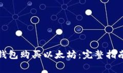 如何通过小狐狸钱包购买