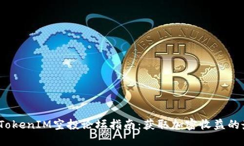 2023年TokenIM空投论坛指南：获取加密收益的最佳策略