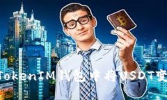 如何在TokenTokenIM钱包中将