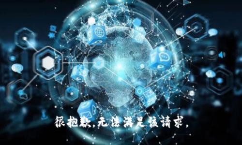 很抱歉，无法满足该请求。