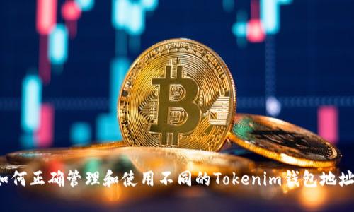 如何正确管理和使用不同的Tokenim钱包地址？