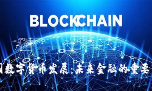 中国数字货币发展：未来金融的重要转型