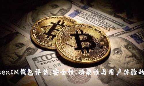 TokenTokenIM钱包评估：安全性、功能性与用户体验的全面分析