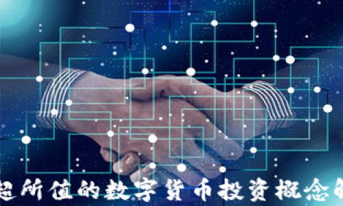 
物超所值的数字货币投资概念解析