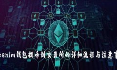 Tokenim钱包提币到交易所的