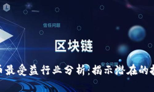 数字货币最受益行业分析：揭示潜在的投资机会