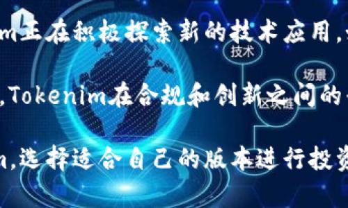 在当前的区块链和加密货币市场中，Tokenim确实有不同的版本，国际版和国内版之间存在一定的区别。以下内容将对此进行深入探讨。

  Tokenim国际版与国内版的区别分析 / 

 guanjianci Tokenim, 国际版, 国内版, 加密货币 /guanjianci 

### 什么是Tokenim？

Tokenim是一种基于区块链技术的加密货币平台，旨在为用户提供安全、便捷的数字资产交易和管理服务。Tokenim的目标是一方面保护用户的资产安全，另一方面促进全球范围内的资产流通。Tokenim通过技术创新和用户友好的界面吸引了大量用户，但其国际版和国内版之间的差异引发了很多讨论。

### Tokenim的国际版与国内版的主要区别

#### 1. 法律和监管环境

Tokenim国际版和国内版的最大的区别在于法律和监管环境。国际版通常需要遵循多个国家或地区的法律法规，而国内版则主要依据所在国的监管政策。在国内市场，由于监管相对严格，Tokenim的运营必须遵循当地的法律，包括但不限于反洗钱（AML）和客户知道你的客户（KYC）规定。

因此，国内版可能会限制某些功能或产品，以确保合规。例如，国际版可能允许更广泛的加密货币交易，而国内版则可能受到更严格的限制。

#### 2. 功能和服务

在功能和服务方面，Tokenim的国际版和国内版也存在差异。国际版通常会提供更全面的服务，比如更丰富的交易对、更多的支付选项、以及更高级的功能，例如合约交易和保证金交易。在国际市场上，用户对平台的功能需求更加多样化，因此Tokenim国际版会更加注重满足这些需求。

而国内版则可能会简化某些功能，以符合当地监管的要求。这种情况下，用户的选择会较少，可能会影响到用户体验和交易的便捷性。

#### 3. 用户群体和市场定位

Tokenim国际版和国内版的用户群体也有所不同。国际版的用户可能来自不同的国家和地区，用户的语言、文化和需求多样。因此，Tokenim国际版需要花费更多的精力去适应不同用户的需求，包括提供多种语言的支持和多元化的服务。

国内版则主要针对本地市场，因此在用户沟通和服务内容上，更能贴近本地用户的习惯和需求。这有可能使得国内版能够更加灵活地适应市场的变化。

### Tokenim的市场影响与发展趋势

随着区块链技术的发展，Tokenim在全球市场的影响力也日益增强。未来，Tokenim的发展可能会受到多种因素的影响，包括技术的创新、市场的需求以及各国监管政策的变化。在这种情况下，Tokenim的国际版和国内版也可能会根据市场需要不断进行调整和。

与此同时，用户对安全和隐私的关注提升，Tokenim在用户数据保护方面的投资也将成为一个重要的关注点。如何在提供服务的同时，确保用户资产和信息的安全，将是Tokenim必须面对的挑战。

### 常见问题解答

#### h31. Tokenim的国际版有哪些独特的功能和优势？

Tokenim国际版设计了许多独特的功能，以满足全球用户的需求。在这一部分，我们将详细探讨国际版提供的丰富交易对、资金转移的便捷性及其支持的多种支付方式。此外，国际版还引入了先进的安全技术，确保用户资产的安全。在服务方面，国际版针对不同国家的用户特性进行了本地化的，使得用户操作更加流畅。

和国内版相比，国际版在提供更多交易选择和服务瓜分的基础上，能够有效满足用户的多样化需求，从而吸引更多的用户加入。因此，在国际市场上，Tokenim国际版具有更强烈的竞争力和吸引力。

#### h32. 国内版Tokenim如何应对严格的监管政策？

面对日益严格的监管政策，Tokenim国内版采取了多项措施以确保合规运营。首先，公司建立了完善的KYC（了解你的客户）和AML（反洗钱）合规流程，不仅保护用户的资产安全，也维护了平台的声誉。其次，Tokenim国内版积极与监管机构沟通交流，及时更新和调整企业运营策略以符合最新政策法规。

通过这些措施，Tokenim国内版最大程度上降低了合规风险，使其在一个快速变动的市场中保持了稳定的发展。同时，透明的运营也将增加用户的信任感，从而推动其市场的扩展。

#### h33. 用户如何安全使用Tokenim平台？

安全使用Tokenim平台的建议主要包括几个方面：首先，用户应确保其账户信息的安全，包括定期更改密码、启用双重身份验证等；其次，用户需谨慎对待第三方平台和服务的链接，避免因钓鱼网站而导致的资产损失。此外，保持对市场信息的敏感度，及时了解加密货币的走势，也有助于用户做出更加明智的投资决策。

Tokenim平台也提供了一系列安全保护措施，例如资产的冷存储、交易的实时监控等，从而为用户提供一个安全的交易环境。这些措施合在一起，使得用户在Tokenim的交易体验更加安全可靠。

#### h34. Tokenim未来的发展方向是什么？

对于Tokenim未来的发展方向，行业人士普遍看好其在技术创新、市场扩展和合规经营上的表现。技术创新驱动了整个加密货币市场的发展，Tokenim正在积极探索新的技术应用，如人工智能与区块链技术的结合，以提高交易效率和用户体验。在扩展市场方面，Tokenim可能会进一步开拓新的国际市场，以实现业务的全球布局。

合规经营将是Tokenim未来的重要议题，特别是在监管政策逐渐强化的背景下，如何进行合规运营，将直接影响企业的可持续发展。在这样的背景下，Tokenim在合规和创新之间的平衡将成为其未来发展的重要目标。

通过上述内容，我们深入探讨了Tokenim国际版和国内版之间的诸多区别，并展望了未来的发展趋势。希望这些信息能帮助用户更好地理解Tokenim，选择适合自己的版本进行投资和交易。