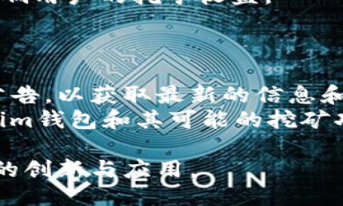  探索TokenTokenim钱包：挖矿的可能性与机制 / 
 guanjianci TokenTokenim钱包, 加密货币, 挖矿, 区块链技术 /guanjianci 

随着区块链技术的不断进步和加密货币的日益流行，越来越多的数字货币钱包应运而生。TokenTokenim钱包作为其中之一，因其独特的功能和用户友好的界面备受关注。许多用户开始询问，TokenTokenim钱包是否支持挖矿功能，这是一个值得深入探讨的话题。在本文中，我们将对TokenTokenim钱包的挖矿能力进行详细分析，并解答一些相关的问题.

TokenTokenim钱包的基本概述
TokenTokenim钱包是一款以用户为中心的加密货币钱包，支持多种数字货币的存储、转账及管理。其界面简洁易用，适合新手用户。除了基本的资金管理功能，TokenTokenim钱包还尝试提供一些高级功能，例如智能合约和去中心化的应用（DApps）支持。
TokenTokenim钱包在安全性方面采取了多重措施，包括私钥加密和离线存储，确保用户的数字资产安全。此外，它还定期更新，以适应迅速变化的市场环境，改进用户体验。

什么是挖矿？
挖矿是区块链网络中一项重要的机制，它通过计算机的算力来解决复杂的数学问题，从而验证交易并将其添加到区块链上。成功完成这些计算的矿工将获得一定数量的加密货币作为奖励。
挖矿不仅是安全保证，也是新币发行的机制。不同的加密货币采用不同的挖矿算法和规则，例如比特币采用的是工作量证明（PoW）机制，而以太坊目前正在转型为权益证明（PoS）机制。
在大多数情况下，用户需要专门的挖矿硬件及软件，才能有效参与挖矿。然而，一些数字钱包和平台正在尝试简化这一过程，以便更多用户能参与到挖矿中来。

TokenTokenim钱包支持挖矿功能吗？
目前，TokenTokenim钱包并没有明显的挖矿功能。虽然用户可以在钱包中管理和交易各类加密资产，但挖矿活动通常需要更专门的硬件和软件支持。
不过，有些用户可能会通过TokenTokenim钱包提供的其他功能间接参与挖矿。例如，如果该钱包支持某些PoS（权益证明）或DPoS（代表权益证明）机制的加密货币，用户可能通过持有并质押这些币来获得奖励。不过，这与传统的挖矿机制是不同的，而是一种更为被动的收益方式。

可能相关的问题
h41. TokenTokenim钱包如何与挖矿相结合？/h4
尽管TokenTokenim钱包本身不支持传统的挖矿，但是在某些情况下，用户可以通过质押来获得收益。具体来说，当用户在TokenTokenim钱包中持有某些支持质押的加密货币时，他们可以将这些资产锁定在网络中，从而获得额外的奖励。
以质押为基础的挖矿机制比传统挖矿更能降低资源消耗，因为它不依赖于大量的电力和计算能力。因此，如果TokenTokenim钱包在未来增加这类功能，将有可能吸引更多的用户参与。具体如何实施和运作还需要官方网站的具体说明。

h42. 在TokenTokenim钱包中进行挖矿的利弊是什么？/h4
在TokenTokenim钱包中进行挖矿，优点在于用户不需要搭建复杂的硬件环境。通过持有某些代币并参与质押，用户可以相对轻松地获得被动收入。然而，缺点在于用户需要了解每种代币的质押机制，其收益可能会受到市场波动的影响。
此外，并非所有代币都有质押功能，用户在选择代币时需要谨慎。市场上存在许多项目，收益各不相同，投资风险也存在。因此，用户在选择在TokenTokenim钱包中进行挖矿时，建议多做调研和风险评估。

h43. 如何选择适合挖矿的加密货币？/h4
选择适合挖矿的加密货币时，用户需要考虑几个关键因素：挖矿难度、网络稳定性、未来发展潜力及社区支持。不同的加密货币在这些方面存在显著差异，这将直接影响用户的挖矿收益。
同时，了解加密货币的技术基础和市场背景也非常重要。用户应关注项目的白皮书、官方公告及社区反馈，以帮助他们在众多选择中做出明智的决策。

h44. TokenTokenim钱包未来的挖矿计划是什么？/h4
尽管当前TokenTokenim钱包并未展示出直接的挖矿功能，但随着区块链技术及市场的不断发展，未来可能会推出相关的更新和功能。用户可以关注官方的动态和公告，以获取最新的信息和更新。
在此过程中，用户也应主动参与社区讨论，了解其他用户的看法和建议。通过在线论坛或社交平台，用户可以分享自己的经验，帮助其他用户更好地理解TokenTokenim钱包和其可能的挖矿功能。

综上所述，TokenTokenim钱包虽然不能直接进行传统的挖矿，但它为用户提供了一些间接参于挖矿的方式。随着技术不断发展，期待未来能在这一平台上看到更多的创新与应用。
