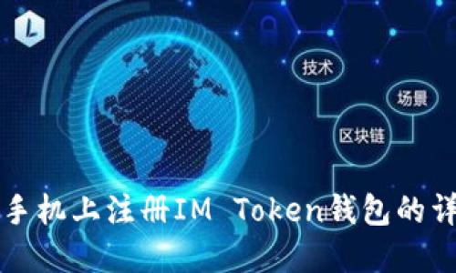 如何在手机上注册IM Token钱包的详细指南