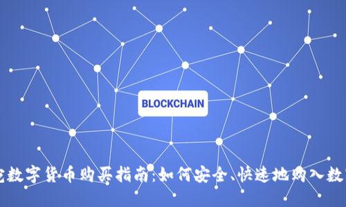 立陶宛数字货币购买指南：如何安全、快速地购入数字资产