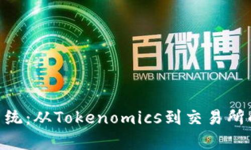 EOS生态系统：从Tokenomics到交易所的全面解析