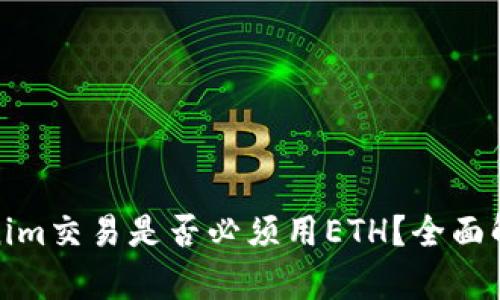 使用Tokenim交易是否必须用ETH？全面解析与指南
