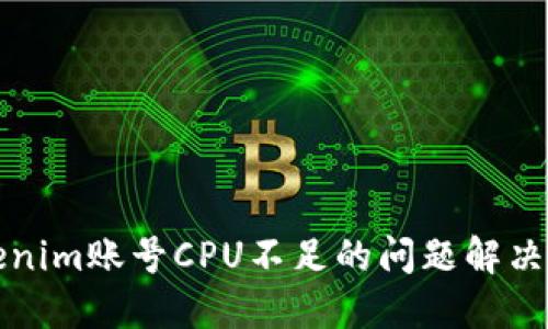 Tokenim账号CPU不足的问题解决方法