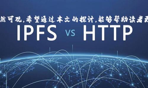 如何理解数字货币封闭试点的成就与挑战

关键词：数字货币，封闭试点，金融科技，区块链技术/guanjianci

引言
数字货币（Digital Currency）是近年来金融科技领域备受关注的新兴事物。随着科技的迅猛发展，数字货币逐渐走进了人们的生活，成为支付方式的替代品之一。在数字货币的发展过程中，封闭试点的概念愈加受到重视。封闭试点是指在一定的范围和条件下，对数字货币进行特定应用和测试的项目，其宗旨旨在探索数字货币的实际应用效果与潜在问题。

本文将详细探讨数字货币封闭试点的意义、成就、面临的挑战以及未来的发展方向。同时，我们将回答以下四个相关问题：1. 数字货币封闭试点的目的是什么？ 2. 当前数字货币封闭试点的成功案例有哪些？ 3. 面对数字货币封闭试点，主要挑战是什么？ 4. 未来数字货币封闭试点的发展趋势如何？

数字货币封闭试点的目的
数字货币封闭试点的主要目的在于为新兴的数字货币技术和应用提供一个相对控制的环境，以便于在试点期间进行观察、分析和评估。具体来说，其目的包括：

1. 测试技术的可行性
封闭试点为技术的实施提供了一个相对小规模的实验场所，能有效评估数字货币在支付、清算和结算等环节中的实时性和安全性。技术是否成熟、用户体验是否顺畅、系统是否稳定等问题，均能够在封闭的环境中得以检验。

2. 降低风险
由于数字货币市场的不确定性和网络风险，封闭试点能够控制潜在的经济损失。当试点项目出现问题的时，影响的范围和程度相对小，能够有效降低风险，避免在大范围内带来负面影响。

3. 收集用户反馈
封闭试点参与者通常包括特定的机构和用户，通过这些参与者在试点期间的使用反馈，能帮助开发方了解市场需求与用户习惯，为后续产品和服务提供指导。

4. 制定监管政策
数字货币的快速推进使得相关法规滞后于现状，封闭试点为政府和监管机构提供了大量的数据和实证依据，以制定更加合理和有效的监管政策，保障金融市场的稳定。

当前数字货币封闭试点的成功案例
在全球范围内，许多国家已开展了数字货币封闭试点，取得了显著的成果。以下是一些典型的成功案例。

1. 中国数字货币电子支付（DCEP）
中国人民银行于2014年开始研发的数字货币DCEP，在多个城市进行了封闭试点，如深圳、苏州等地。这一项目旨在替代部分现金流通，提高支付效率，维护金融稳定。通过试点，DCEP吸引了用户的积极参与，涵盖线上线下多个场景，展现出良好的市场接受度。

2. 瑞典央行的数字克朗试点
瑞典央行（Riksbank）于2017年启动了数字克朗（e-krona）的研究和试点，目的是保障国家货币的地位和价值。在过去几年中，瑞典央行进行了一系列试点项目，探索数字克朗在不同支付场景下的应用，通过用户体验反馈不断完善产品设计。

3. 巴哈马的Sand Dollar
巴哈马是全球首个推出中央银行数字货币的国家，其数字货币“Sand Dollar”不仅涵盖了网络支付，还推动了无银行账户群体的金融参与。沙姆岛等地区作为试点，实现了数字货币的广泛应用与公众认可。

4. 新加坡与数字货币的联合实验
新加坡中央银行与金融科技公司合作，开展了不同性质的封闭试点实验，旨在探索数字货币在跨境支付中的应用。这些实验为推动新加坡成为全球金融科技中心打下了基础。

面临的主要挑战
尽管数字货币封闭试点取得了诸多成就，但仍面临一系列挑战，制约其全面推广和应用。

1. 技术安全性
数字货币的安全性问题一直备受关注，尤其是在黑客攻击、数据泄露等网络安全事件频繁的背景下，任何技术漏洞都可能导致严重的经济损失。因此，为了保障数字货币的安全，技术需要不断进行升级和改进。

2. 法规滞后
数字货币的快速发展往往超越了法律法规的适应性，新的市场行为与技术应用可能面临法律空白，这使得监管就变得尤为复杂和困难。各国政府如何灵活应对数字货币的迅速变化，成为了一大挑战。

3. 用户信任与接受度
用户的信任和接受程度是数字货币能够推广的重要因素。尽管技术进步能够改善许多问题，但一旦用户对数字货币的安全性、安全性或可用性产生怀疑，可能会导致不愿意使用的情况。因此，提高用户信任需多方向发力。

4. 跨境合规问题
数字货币的全球化特征使得各国在合规方面面临挑战。不同国家有不同的法律法规，在跨境交易中，如何实现合规与统一监管显得尤为复杂且棘手。

未来数字货币封闭试点的发展趋势
随着技术的进一步发展和市场需求的变化，数字货币封闭试点将呈现出几个显著的发展趋势。

1. 越来越多的国家参与
随着各国对数字货币的关注度不断提高，数字货币封闭试点将由个别国家扩展到更多地区。尤其是在经济发展潜力较大的国家，数字货币封闭试点有望成为推动经济增长的新动力。

2. 技术驱动的创新
借助区块链、人工智能等技术的发展，封闭试点的技术基础将不断被强化，促使数字货币在支付、清算、融资等领域的应用场景更加丰富。

3. 深化国际合作
面对数字货币带来的跨境影响国家之间的合作愈发重要，数字货币封闭试点不仅限于单一国家的监管经验与技术探索，还需要各国之间的相关机构进行信息共享与协作。

4. 推动全球银行体系改革
数字货币的推广与普及将促使全球银行体系进行改革，传统的银行业务模式面临冲击，金融服务将更为高效和透明。

结论
数字货币封闭试点为探索数字货币的技术方案、应用落地、监管政策提供了有利的实验场所。这一领域虽有不小的挑战，但其潜在机遇及其未来发展前景依然可观。希望通过本文的探讨，能够帮助读者更深一步理解数字货币封闭试点背后的价值与前景。

未来，随着各国的共同努力，数字货币将迎来更多的应用场景，助力经济数字化转型。

---

由于内容篇幅限制，若需要进一步细化某一些部分，或提供具体问题与详细解答，请告知。