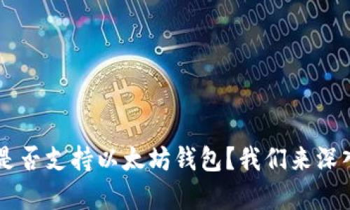  bofangQTUM是否支持以太坊钱包？我们来深入探讨这一话题