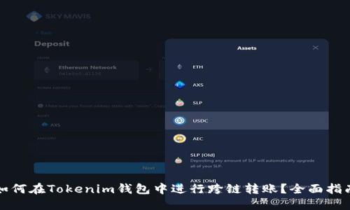 如何在Tokenim钱包中进行跨链转账？全面指南
