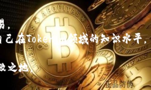 关于Tokenim安全性：如何防止Tokenim被盗的详细解析
Tokenim, 代币安全, 加密货币, 防止盗窃/guanjianci

什么是Tokenim？
Tokenim是一种新兴的数字代币，主要用于区块链技术和加密货币交易中的各种应用和服务。近年来，随着去中心化金融（DeFi）和区块链应用的快速发展，Tokenim及其他代币的使用愈发广泛。然而，伴随市场的繁荣，安全问题也日益突出，尤其是代币被盗的风险。因此，了解Tokenim的安全特性以及防护措施，对于每一个投资者来说都极为重要。

Tokenim被盗的常见原因
Tokenim被盗的原因主要有以下几种：
1. **网络钓鱼攻击**：攻击者常通过建立假冒网站或发送伪造邮件来窃取用户的登录凭据和私钥。一旦用户在这些网站上输入信息，攻击者便可以轻易获得其Tokenim。
2. **智能合约漏洞**：Tokenim通常在区块链上通过智能合约进行运作。如果智能合约存在漏洞，黑客可能利用这些漏洞进行攻击，盗取用户的资产。
3. **私钥泄露**：用户私钥的安全性是保证Tokenim安全的关键。如果用户未能妥善保管自己的私钥，或者在不安全的环境中使用私钥，就容易导致资金被盗。
4. **平台安全性不足**：很多交易平台缺乏足够的安全措施，也可能导致Tokenim被盗。例如，平台如果未能采取多重认证、加密存储等安全措施，黑客则容易发起攻击。

如何有效保护Tokenim？
为了保护您的Tokenim不被盗，以下是一些有效的安全措施：
1. **使用硬件钱包**：硬件钱包是保护数字资产最安全的方式之一。与软件钱包相比，硬件钱包的私钥不会暴露在网络上，且通常来说更不容易受到黑客攻击。建议将大部分Tokenim存储在硬件钱包中，定期进行小规模的交易和使用。
2. **启用双重认证**：在交易平台和钱包中启用双重认证（2FA），能够提供额外的安全层。即使黑客获取了您的密码，没有第二步认证也无法轻易获取账户访问权限。
3. **警惕钓鱼攻击**：提高对网络钓鱼的警觉性，确保不要随意点击不明链接或提供个人信息。在访问任何交易平台前，先确保其网址的安全性，避免访问虚假网站。
4. **定期更新密码**：定期修改账户和钱包的密码，以保持安全性。同时，使用复杂且独特的密码来增加破解难度，不要在多个平台上使用相同的密码。

Tokenim的未来安全趋势
随着区块链技术的不断发展，Tokenim及其安全性的问题也在不断演变。未来的安全趋势可能包括：
1. **提高智能合约的安全性**：将会有更多的技术开发和研究集中在智能合约的审计和安全性检测上。未来可能会出现自动化工具来实时检测和修复安全漏洞。
2. **更智能的防护措施**：利用人工智能和机器学习技术来分析交易模式和行为，识别可能的安全威胁，从而及时阻止黑客攻击。
3. **用户教育增强**：随着公众对数字货币的认识加深，相关的安全知识培训和教育将变得越来越重要。用户需要学会如何识别风险，并采取必要的防护措施，提升整个行业的安全性。

相关问题解析

1. Tokenim的安全性怎样？
Tokenim的安全性是相对复杂的问题。由于其依托于区块链技术，理论上来说，Tokenim是安全的，但实际操作中却不是这样。Tokenim的安全性不仅仅取决于其技术本身，还与用户的操作、平台的安全配置，以及市场的整体环境密不可分。
在区块链技术本质上是去中心化的，因此，Tokenim没有单一的管理机构或中央控制系统。一旦用户的代币被盗，通常很难追回。也就是说，安全性完全依赖于用户对自身资产的管理与保护。因此，了解市场上出现的新型安全隐患是至关重要的。
如前所述，Tokenim被盗的诸多原因中，网络钓鱼和智能合约漏洞是最为突出的问题。它们本质上来自于用户自身的管理不善。因此，加强对网络安全的认识和学习，提升自我保护意识，将是提高Tokenim安全性的有效手段。

2. 如何识别和防范Tokenim的网络钓鱼？
网络钓鱼攻击是Tokenim被盗的主要原因之一，防范网络钓鱼，需要用户具备基本的网络安全知识和敏感度。常见的识别方式包括：
1. **检查网站URL**：始终检查您访问的网站URL，确保其与合法网站的URL完全一致。常见的钓鱼网站会在地址中加入一些微小的字符来混淆用户。
2. **警惕异常邮件**：如果接收到来自交易平台的电子邮件，首先要确认其真实性，确保是在官方网站上注册的邮箱地址发送的，并且邮件内容没有请求您输入个人信息或登录凭证的要求。
3. **使用安全工具**：市面上有许多安全工具和浏览器扩展可以帮助您识别常见的钓鱼网站。例如，一些安全软件可以提供链接扫描和访问警告，确保用户不访问潜在的危险网站。
4. **多重认证及及时反应**：在遭遇可疑情况时，及时更改密码并启用双重认证，即使账号可能已经暴露，也能最大限度地降低风险。

3. Tokenim的各类交易平台安全性如何评估？
选择交易平台时，用户需对其安全性进行全面评估。评估标准包括：
1. **平台声誉与背景**：选择那些在行业内有良好声誉的交易平台。可以通过查询主流的加密货币讨论论坛、社交媒体等渠道，了解该平台的用户反馈和评级。
2. **安全技术和措施**：合格的交易平台应具备全面的安全措施，如SSL加密、冷钱包储存、双重认证等。用户可以咨询该平台注册的技术细节，判断其安全性。
3. **保险机制**：一些交易平台提供了用户资产的保险保障服务，以应对黑客攻击和系统故障等风险。这类平台在安全性上更具有保障。
4. **透明的操作数据**：优秀的平台通常会公开其操作数据，用户可以查看交易记录、资金流动等情况。如果一个平台的操作不够透明，则要谨慎对待。

4. 如何在Tokenim投资中做好资产管理和防护？
在Tokenim投资中，做好资产管理和防护非常关键。可以从以下几个方面入手：
1. **分散投资**：不要将所有资产集中在一个Tokenim上，合理分散投资风险，避免因单一资产的波动导致巨额损失。
2. **定期评估投资组合**：定期审视自己的投资组合，根据市场趋势和个人目标，进行适时的调整，以确保资产的最佳配置。
3. **采用多个存储方式**：将Tokenim分散存放在不同的钱包和安全平台，以降低资金风险。同时建议在不同的交易平台进行小额交易，避免一次性集中交易。
4. **持续关注市场动态**：实时了解加密货币市场的新闻动态，尤其是与Tokenim相关的信息，保持对市场的敏锐度。此外，参与一些技术讨论和交流，增加自己在Tokenim领域的知识水平。

总之，Tokenim作为一种新兴的数字资产，其安全保护工作显得尤为重要。用户只有增强安全意识，提升自我防护能力，才能在这个快速发展的市场中立于不败之地。