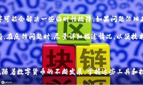 biasite深入探索WDC钱包IM中的设置功能/biasite  
WDC钱包,设置功能,数字货币钱包,IM功能/guanjianci  

### WDC钱包IM里的设置功能详解

在数字货币交易日益普及的今天，WDC钱包作为一个便捷的数字货币管理工具，其IM（即时通讯）功能为用户提供了更为便捷的通信手段。为了更好地使用WDC钱包IM，熟悉其中的设置功能显得尤为重要。

#### 1. 账户设置

首先，我们需要对自己的账户进行设置，这包括绑定手机号码、设置登录密码、启用两步验证等。这些账户设置不仅是保护自己资产安全的重要措施，也是为后续的使用打下坚实的基础。

##### 1.1 绑定手机号码

在WDC钱包的IM设置中，用户需要提供自己的手机号码。绑定手机号码的好处在于，它不仅方便用户找回密码，还可以用于接收重要的账户通知。通过短信验证，用户可以随时确认自己的账户安全性。

绑定手机的步骤通常是进入账户设置，找到“手机绑定”选项，输入手机号码并接收验证码完成验证。此后，账户与手机绑定，就可以享受定期的安全提醒和交易确认。

##### 1.2 设置登录密码

登录密码是保护账户安全的第一道防线。在设置登录密码时，用户应选择一个既复杂又易记的密码，确保密码的强度，防止被破解或猜测。通常建议包含大写字母、小写字母、数字和特殊字符。

更改密码的步骤同样是在设置界面中，点击“更改密码”后，按照提示输入当前密码和新密码。系统通常会要求新密码符合一定的复杂性规则。

##### 1.3 启用两步验证

两步验证是当前网络安全的标准做法。通过在登录时增加一个额外的验证步骤，即使密码被泄露，黑客也难以进入账户。用户可以选择通过手机应用（如Google Authenticator）或通过短信接收验证码。

启用两步验证的过程通常在账户设置中找到相应选项，扫描二维码或输入密钥，完成设置后，用户在每次登录时都会被要求输入验证码。

#### 2. 通知设置

WDC钱包的IM功能提供了通知设置，用户可以根据自身需求决定接收哪些信息，包括交易成功通知、资产变动提醒和活动推广等。

##### 2.1 交易通知

此功能是为了确保用户及时了解自己的资产状况。当有新交易发生时，系统会通过IM即时通知用户。用户可选择不同的通知方式，如弹窗、声音提示等。

设置交易通知会在“通知设置”选项中，用户可以勾选需要接收的通知类型，设定完成后，无论是在钱包内还是在IM中，用户均能第一时间获取消息。

##### 2.2 资产变动提醒

资产的即时变动对投资者来说至关重要。有了资产变动提醒功能，用户可以及时了解市场变化，从而做出合理的投资决策。用户可以选择在价格达到特定范围时接收提醒。

例如，当某种数字货币价格跌破或上涨到用户设定的阈值时，系统会自动推送通知，用户可通过设置界面来进行相应的阈值调整。

##### 2.3 活动与推广信息

WDC钱包也不定期推出各种活动和优惠，用户可以选择接收相关的推广信息。这不仅有助于用户获取更多的交易机会，也可以享受钱包提供的多种福利。

在通知设置中，用户可以勾选是否需要接收活动通知，设置完成后，平台会根据用户的选择定期发送相关信息。

#### 3. 隐私与安全设置

在数字货币交易中，隐私和安全性是用户最关心的问题之一。WDC钱包为此提供了一系列的隐私与安全设置，帮助用户更好地管理其账户的安全性。

##### 3.1 隐私设置

在IM功能中，用户可以设置谁可以看见自己的在线状态、谁可以发送消息等。合理的隐私设置可以保护用户不被骚扰。

用户可以在设置界面中找到“隐私设置”选项，选择“仅联系人可见”或者“所有人可见”，根据个人需求设置，确保交互安全。

##### 3.2 黑名单管理

为防止骚扰，用户可以将不想接收消息的人添加到黑名单中。被加入黑名单的联系人将无法通过IM联系用户，这样的设置为用户提供了更好的使用体验。

用户在IM设置中选择“黑名单管理”选项，输入联系人信息进行添加，之后他们的消息将会被自动过滤。

##### 3.3 账号登出与会话管理

WDC钱包允许用户查看当前哪些设备或地点登录了自己的账户，并可以选择强制退出。定期检查和管理会话有助于提升账户的安全性。

在设置界面中，用户可查看“会话管理”选项，选择不再需要的会话进行退出，确保只有个人认可的设备可以访问账户信息。

#### 4. FAQ：相关问题解析

在使用WDC钱包IM的过程中，用户常常会遇到一些问题。以下是四个可能相关的问题以及详细解答。

##### 问题一: 如何找回WDC钱包IM的登录密码？

找回登录密码的步骤

如果忘记了WDC钱包IM的登录密码，可以通过以下步骤找回。

首先，打开WDC钱包的登录界面，找到“忘记密码”选项。随后输入注册时绑定的手机号码或邮箱，系统会向您发送一个重置密码的链接或验证码。根据提示完成相关步骤，即可重新设置新密码。

在此过程中，确保所使用的手机或邮箱安全可达，以免导致账号信息泄露。完成后，建议立即修改密码，确保账户安全。

##### 问题二: 如何确保WDC钱包IM中的交易安全？

保障交易安全的措施

在数字货币中，保障交易安全至关重要，WDC钱包提供了多重保障措施。

首先，确保启用两步验证功能，这为你的账户增加了额外的安全层。其次，定期更换密码，并确保密码复杂且唯一。不要在多个平台使用相同的密码。

此外，用户可以在IM中开启交易提醒，这样可以及时了解新交易状况，确保不被不明交易所欺诈。当检测到可疑交易时，立即联系官方客服并调整账户安全设置。

##### 问题三: 如何提高WDC钱包IM的使用效率？

使用效率的方法

WDC钱包IM的使用效率可以通过一些小技巧得到提升。

首先，熟悉IM的各项设定，适当开启或关闭不必要的通知，以免打扰。其次，可以利用聊天记录功能，保存重要信息，避免重复询问同样的问题。

用户还可以针对特定话题创建群组，这样便于集中讨论及分享信息。此外，使用搜索功能快速查找历史消息，能够节省沟通时间。

##### 问题四: 如何解决WDC钱包IM的常见故障？

解决常见故障的步骤

在使用WDC钱包IM的过程中，用户可能会遇到一些常见的故障。

常见的问题包括无法接收通知、消息未发送成功等。首先，检查手机网络是否连接正常，重启应用程序可能会解决一些临时性故障。如果问题依旧存在，建议清空应用缓存或重新安装app，确保使用的是最新版本。

在极少数情况下，可能是系统故障。此时，用户可以通过WDC钱包的官方渠道反馈问题，寻求技术支持。在反馈问题时，尽量详细描述情况，以便技术团队快速定位问题。

### 结语

通过对WDC钱包IM设置功能的详细解析，用户可以更好地管理自己的账户，确保交易的安全和高效。随着数字货币的不断发展，掌握这些工具和技巧将为用户的数字资产管理带来更大的便利。希望本篇文章能为你在WDC钱包的使用上带来帮助。