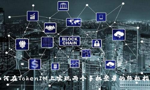 如何在TokenIM上实现两个手机登录的终极指南
