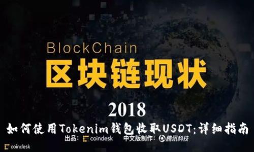 如何使用Tokenim钱包收取USDT：详细指南