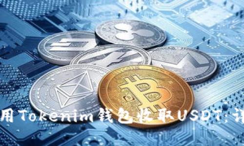如何使用Tokenim钱包收取USDT：详细指南