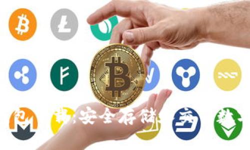Tokenim最新版钱包下载：安全存储和交易数字资产的最佳选择