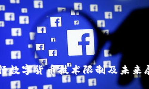 央行数字货币技术限制及未来展望