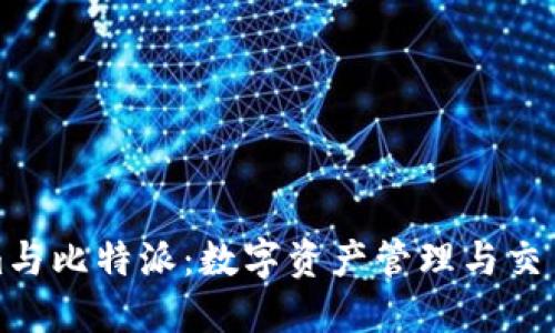 Tokenim与比特派：数字资产管理与交易的未来