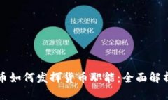 数字货币如何发挥货币职