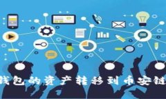 如何将以太坊钱包的资产