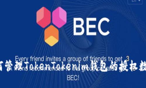 如何管理TokenTokenim钱包的授权数量？