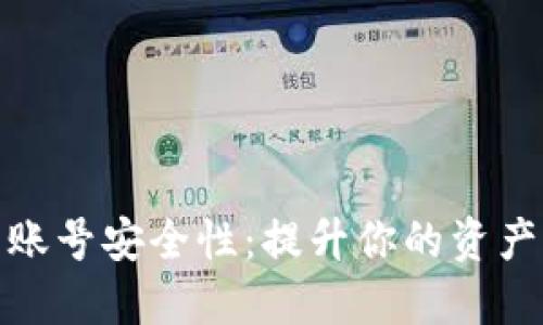 数字货币账号安全性：提升你的资产保护意识