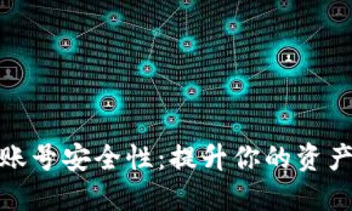 数字货币账号安全性：提升你的资产保护意识